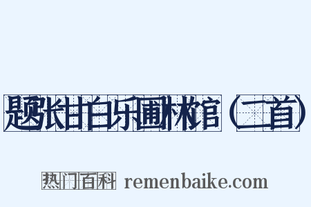 题张甘白乐圃林馆（二首）是什么意思的图片